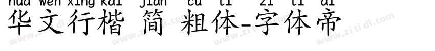 华文行楷 简 粗体字体转换